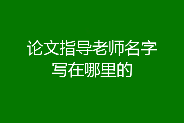 论文指导老师名字写在哪里的