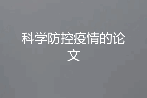 科学防控疫情的论文