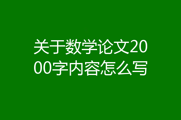 关于数学论文2000字内容怎么写