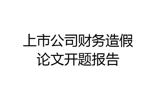 上市公司财务造假论文开题报告