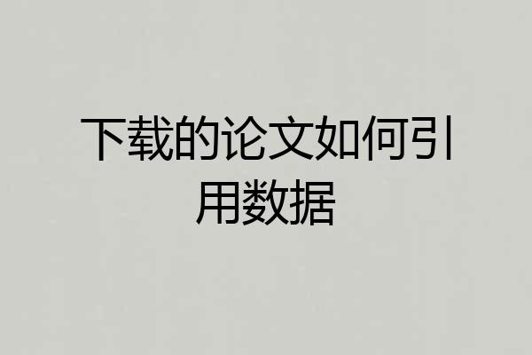 下载的论文如何引用数据