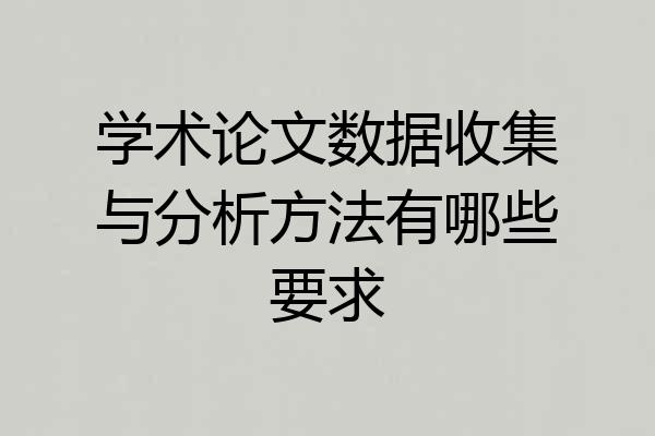 学术论文数据收集与分析方法有哪些要求