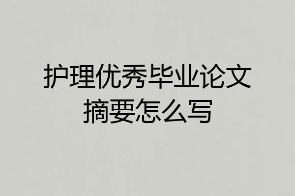护理优秀毕业论文摘要怎么写