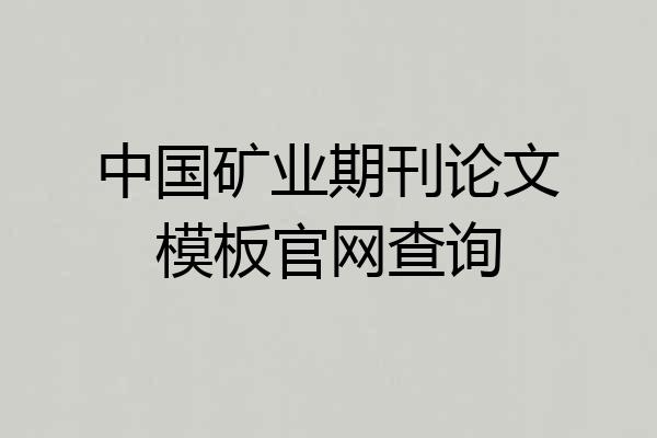 中国矿业期刊论文模板官网查询