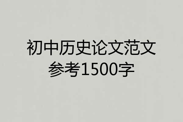 初中历史论文范文参考1500字