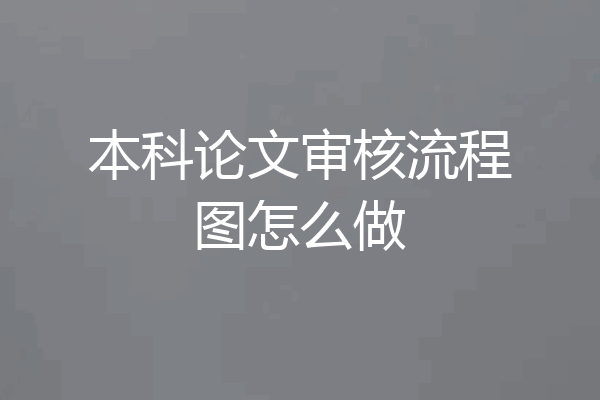 本科论文审核流程图怎么做