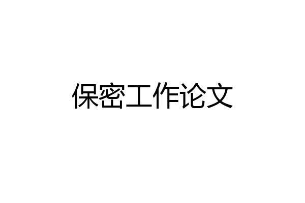 保密工作论文