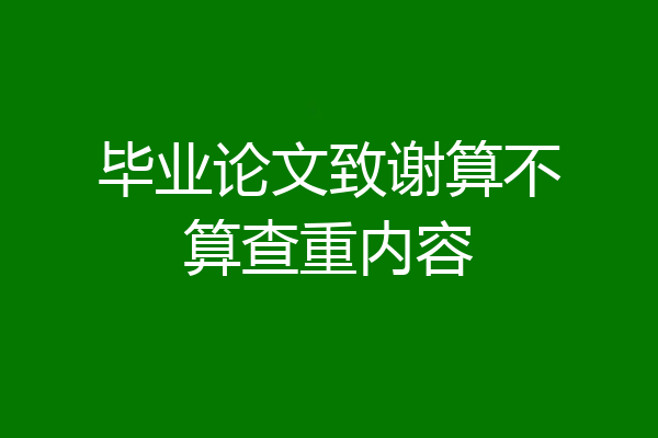 毕业论文致谢算不算查重内容