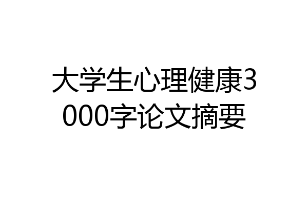 大学生心理健康3000字论文摘要