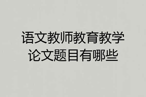 语文教师教育教学论文题目有哪些