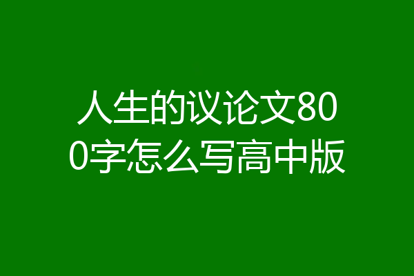 人生的议论文800字怎么写高中版