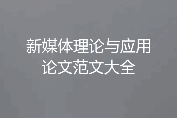 新媒体理论与应用论文范文大全