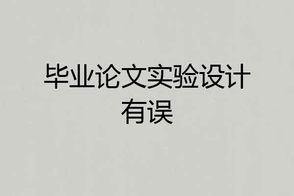 毕业论文实验设计有误