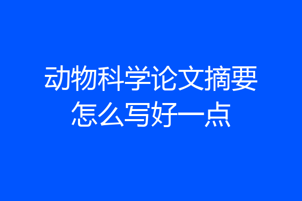 动物科学论文摘要怎么写好一点