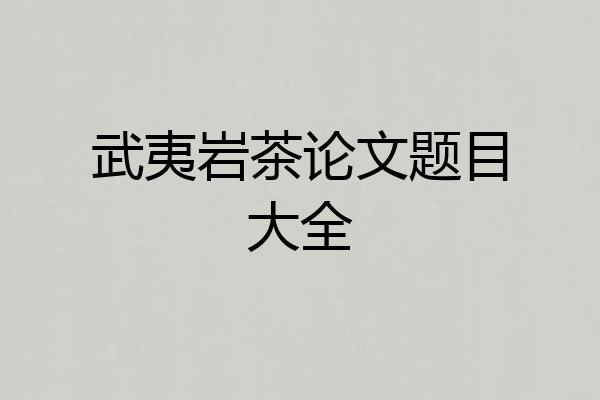 武夷岩茶论文题目大全