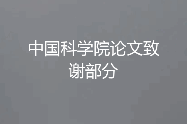 中国科学院论文致谢部分