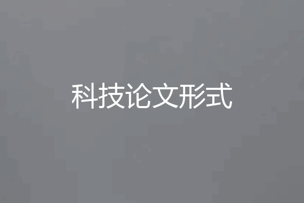 科技论文形式