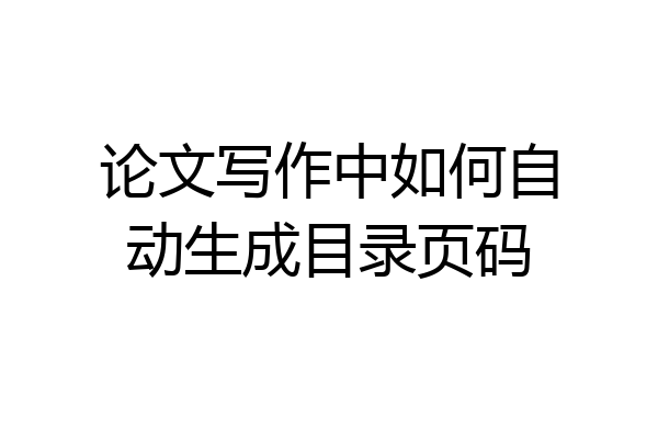 论文写作中如何自动生成目录页码