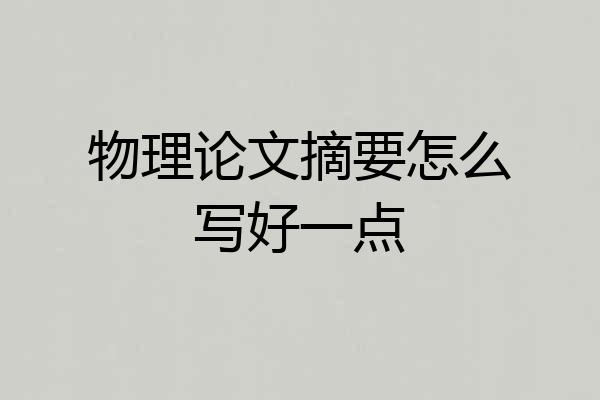 物理论文摘要怎么写好一点