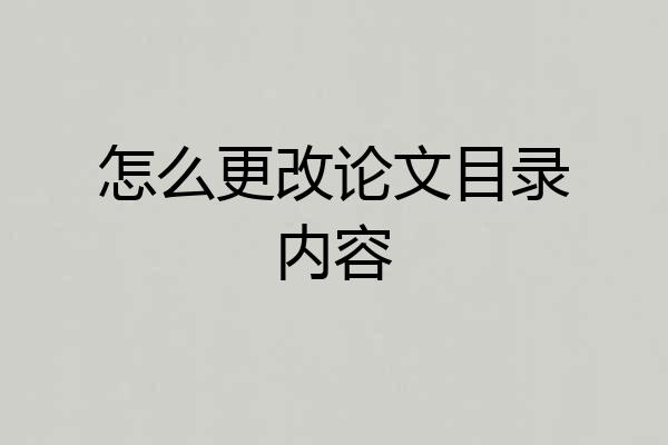 怎么更改论文目录内容