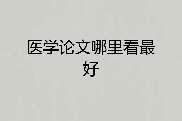 医学论文哪里看最好