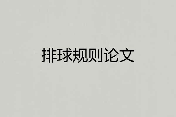 排球规则论文