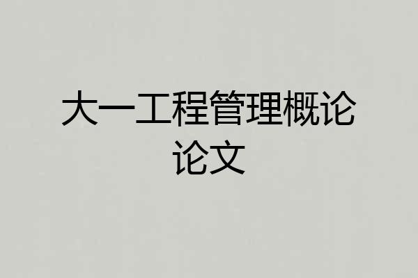 大一工程管理概论论文