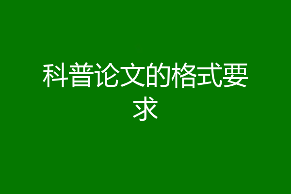 科普论文的格式要求