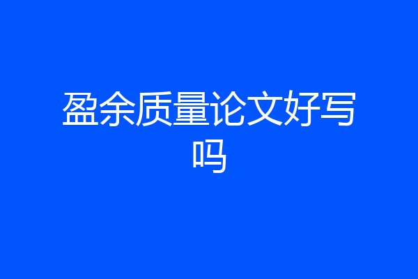 盈余质量论文好写吗