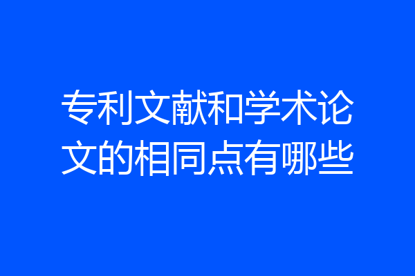 专利文献和学术论文的相同点有哪些