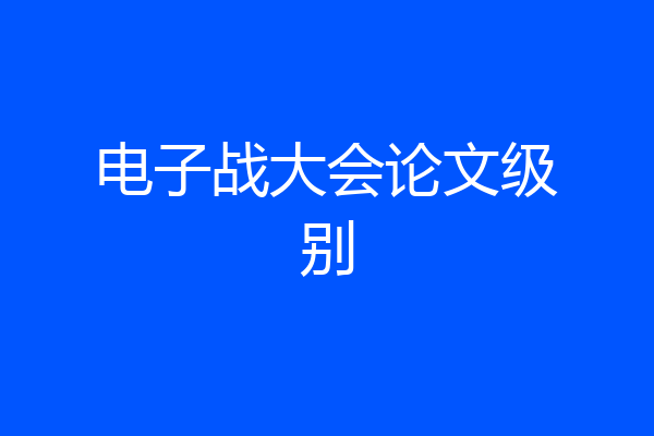 电子战大会论文级别