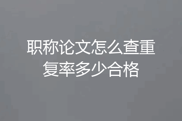 职称论文怎么查重复率多少合格