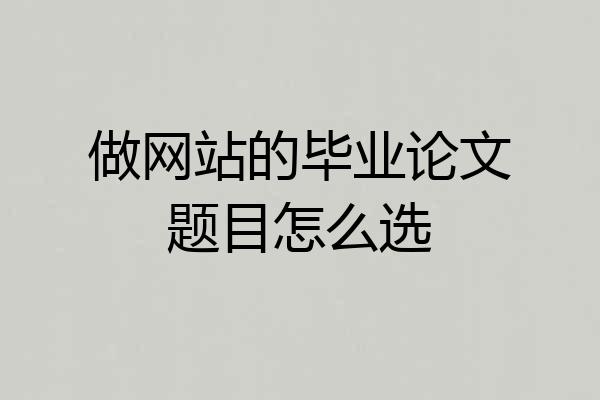 做网站的毕业论文题目怎么选