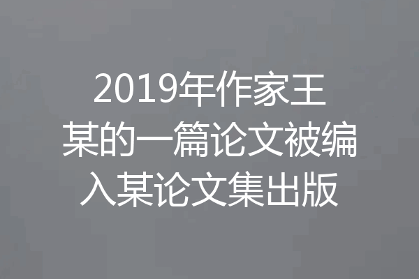 2019年作家王某的一篇论文被编入某论文集出版