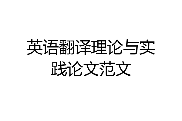 英语翻译理论与实践论文范文