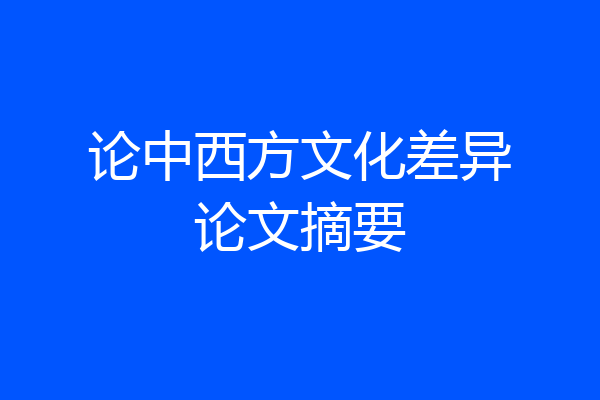 论中西方文化差异论文摘要