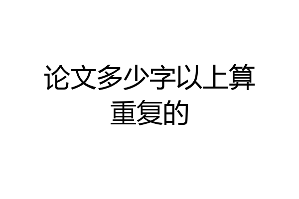 论文多少字以上算重复的