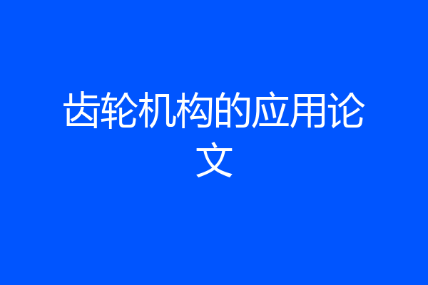 齿轮机构的应用论文