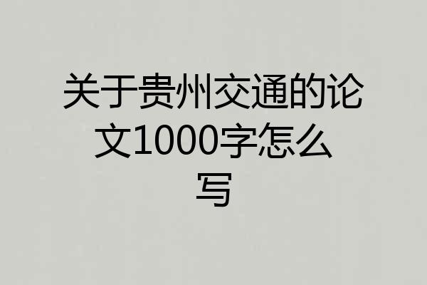 关于贵州交通的论文1000字怎么写