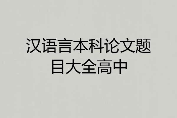 汉语言本科论文题目大全高中