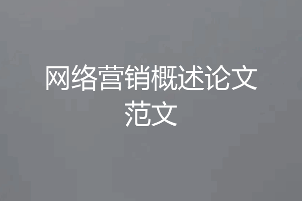 网络营销概述论文范文
