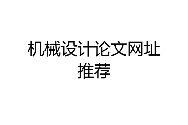 机械设计论文网址推荐