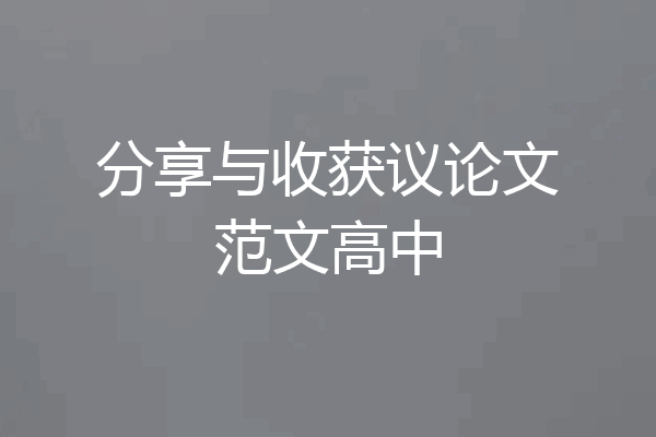 分享与收获议论文范文高中