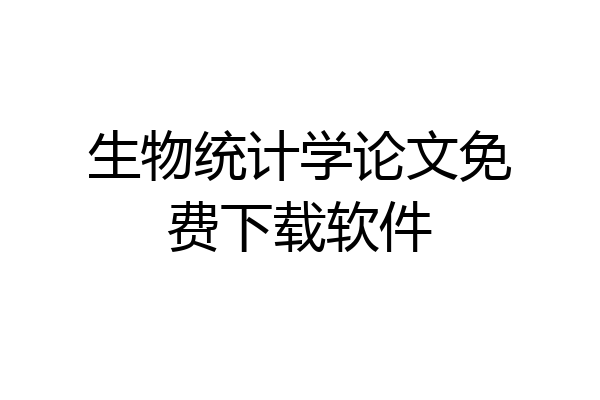 生物统计学论文免费下载软件