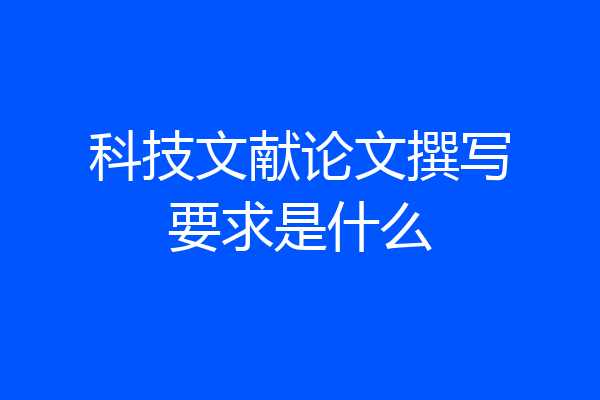 科技文献论文撰写要求是什么