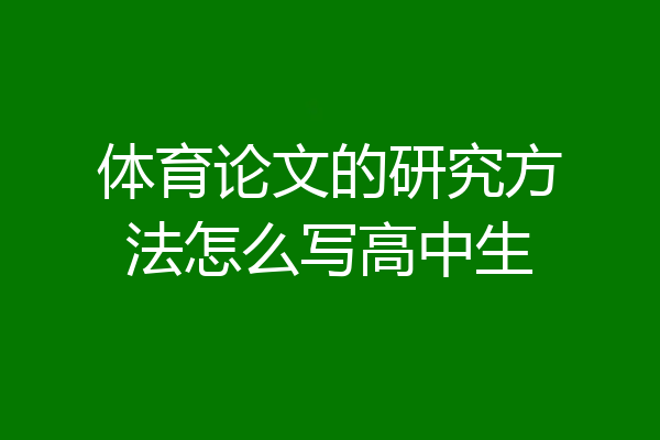 体育论文的研究方法怎么写高中生