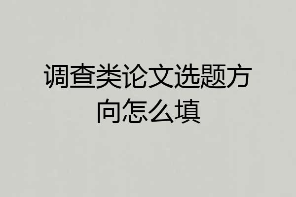 调查类论文选题方向怎么填