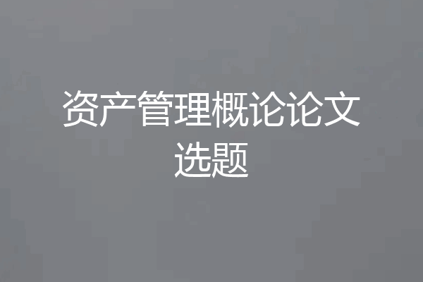 资产管理概论论文选题