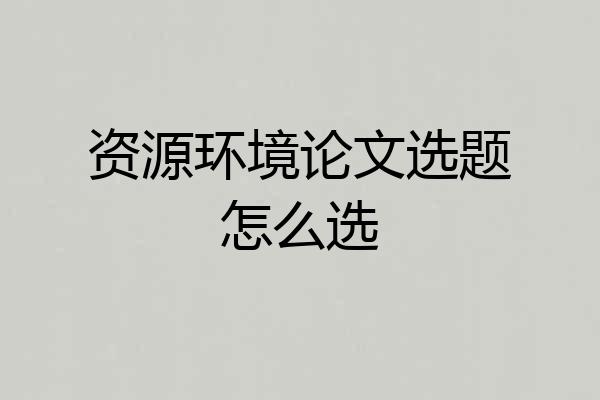 资源环境论文选题怎么选