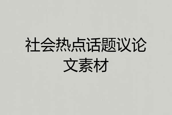 社会热点话题议论文素材